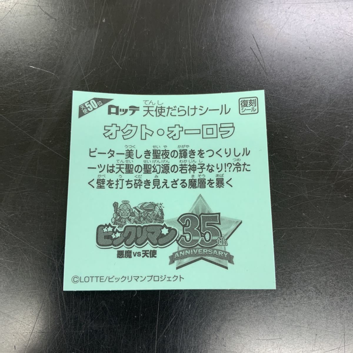 ★天使50位 オクト・オーロラ 復刻シール★送料63円★ロッテ ビックリマンチョコ★天使だらけのビックリマン 悪魔VS天使シール 極品 同封可_画像2