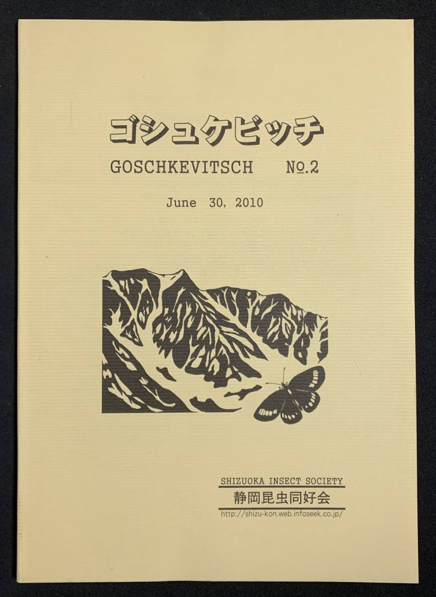 ゴシュケビッチ No.2 トルコ北東部の蝶 東シベリア レナ河中流 静岡昆虫同好会 2010年 goschkevitsch_画像1