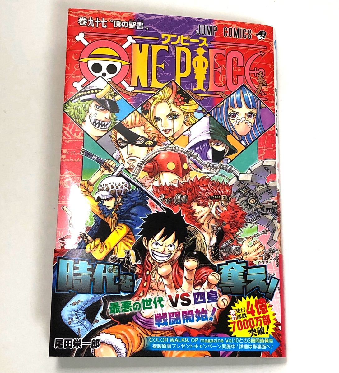 ONE PIECE 97 僕の聖書　ワンピース　コミック 尾田栄一郎　最新刊