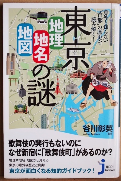 『東京「地理・地名・地図」の謎』 東京の地理や地名 地図に隠された意外な歴史のエピソード　東京が面白くなる知的ガイドブック　谷川彰英