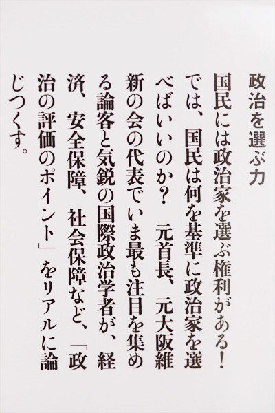 ★送料無料★ 『政治を選ぶ力』 国民には政治家を選ぶ権利がある　「よりマシ」な政治を選ぶ基準とは　橋下 徹　国際政治学者　三浦 瑠麗_画像2