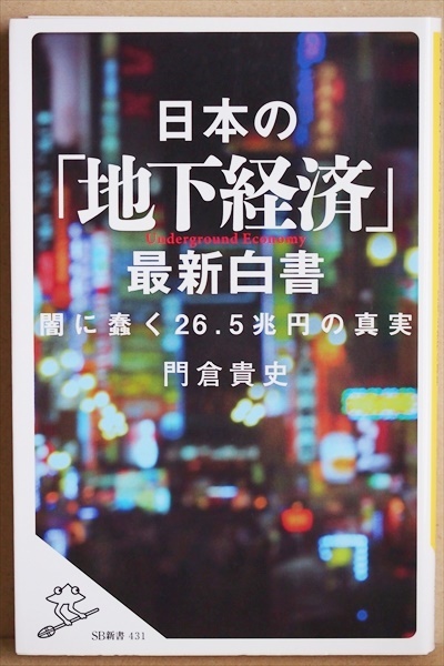 『日本の「地下経済」最新白書』　闇で蠢く26.5兆円の真実　闇風俗 暴力団産業 貧困ビジネス 闇サイト 富裕層の税金逃れ 門倉貴史_画像1