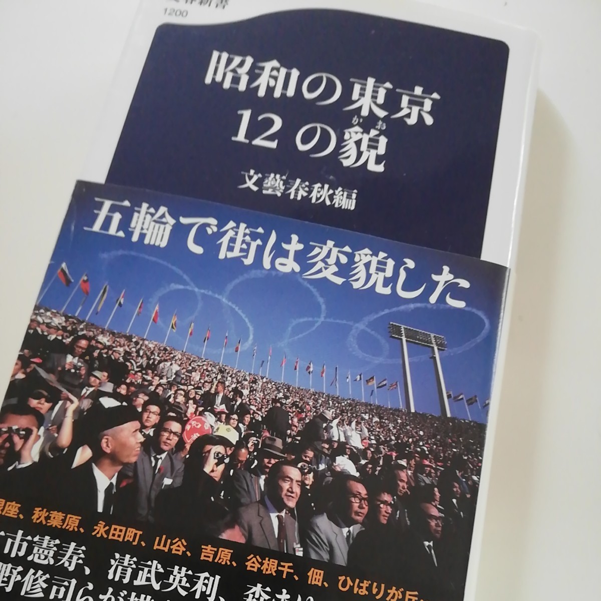 昭和の東京12の貌　平成の東京12の貌