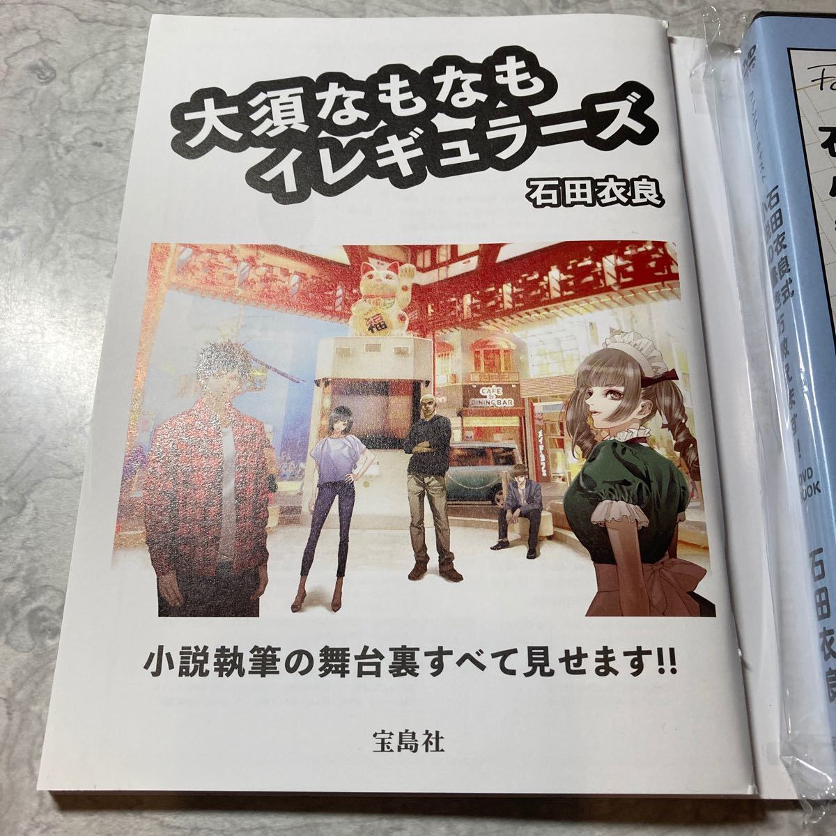 石田衣良式 小説の書き方教えます!! DVD BOOK