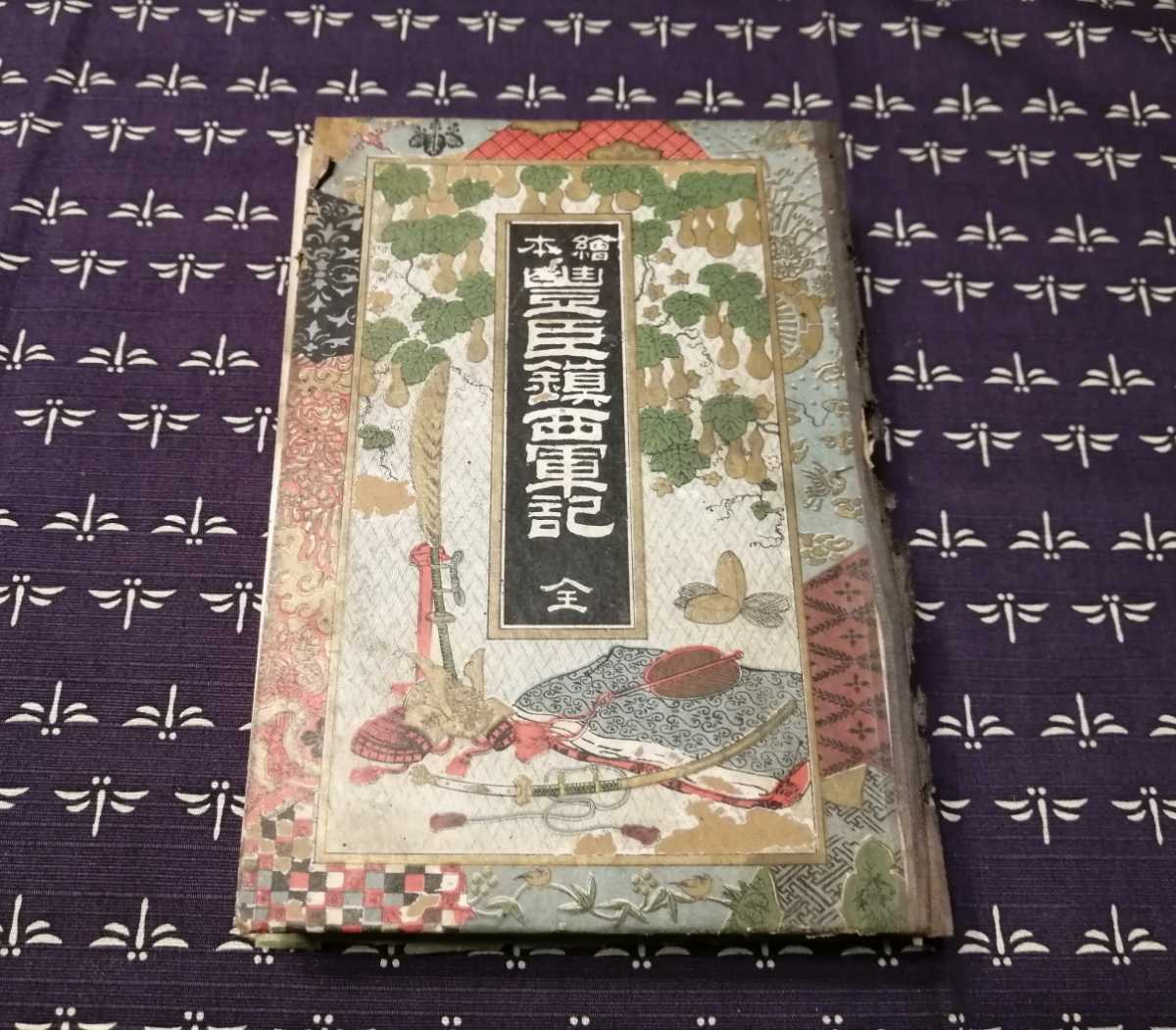 注目ブランド 明治年 豊臣鎮西軍記 絵本 豊臣秀吉 伝記、人物評伝