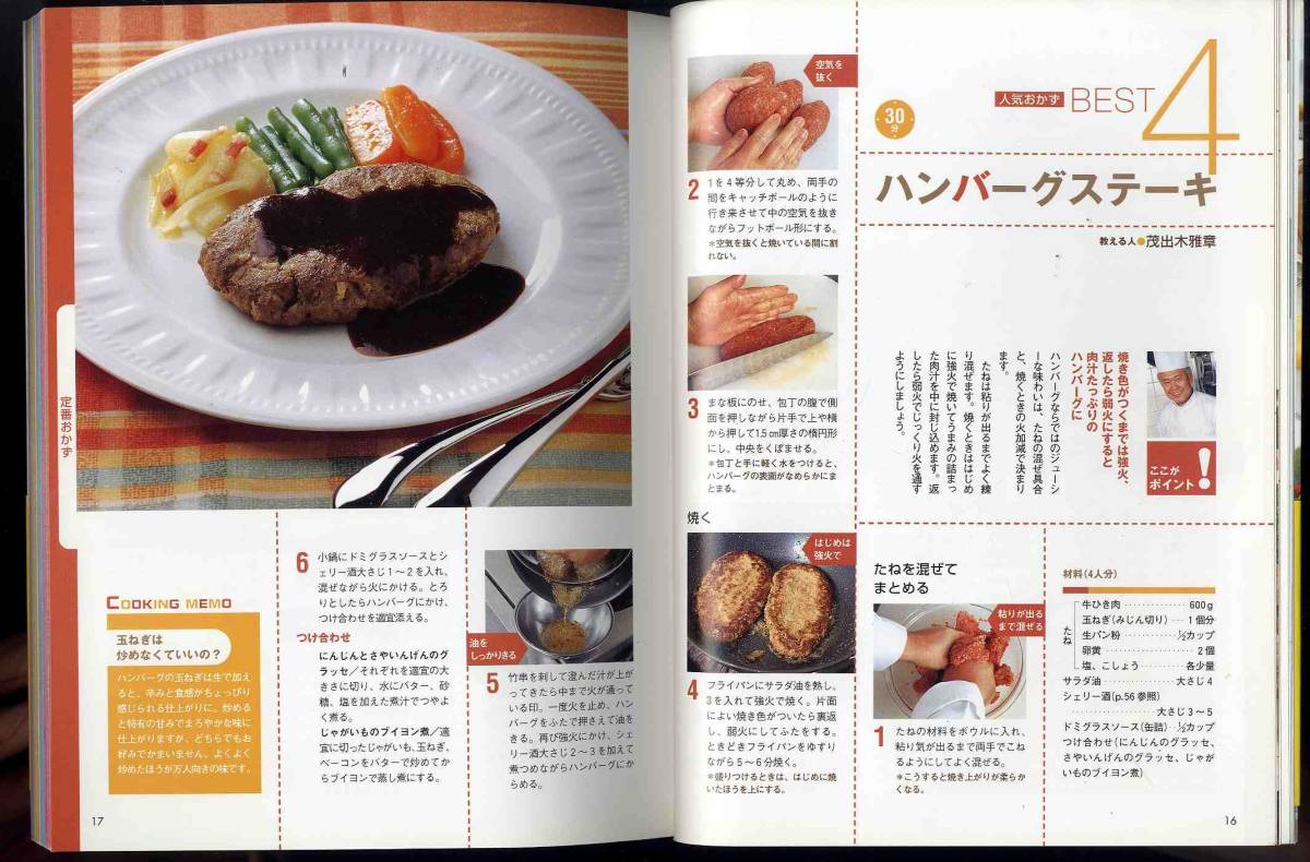 【d9317】2005年 おうちでシェフ味 基本の定番料理 - これさえできれば大丈夫の160レシピ！／野﨑洋光ほか_画像4