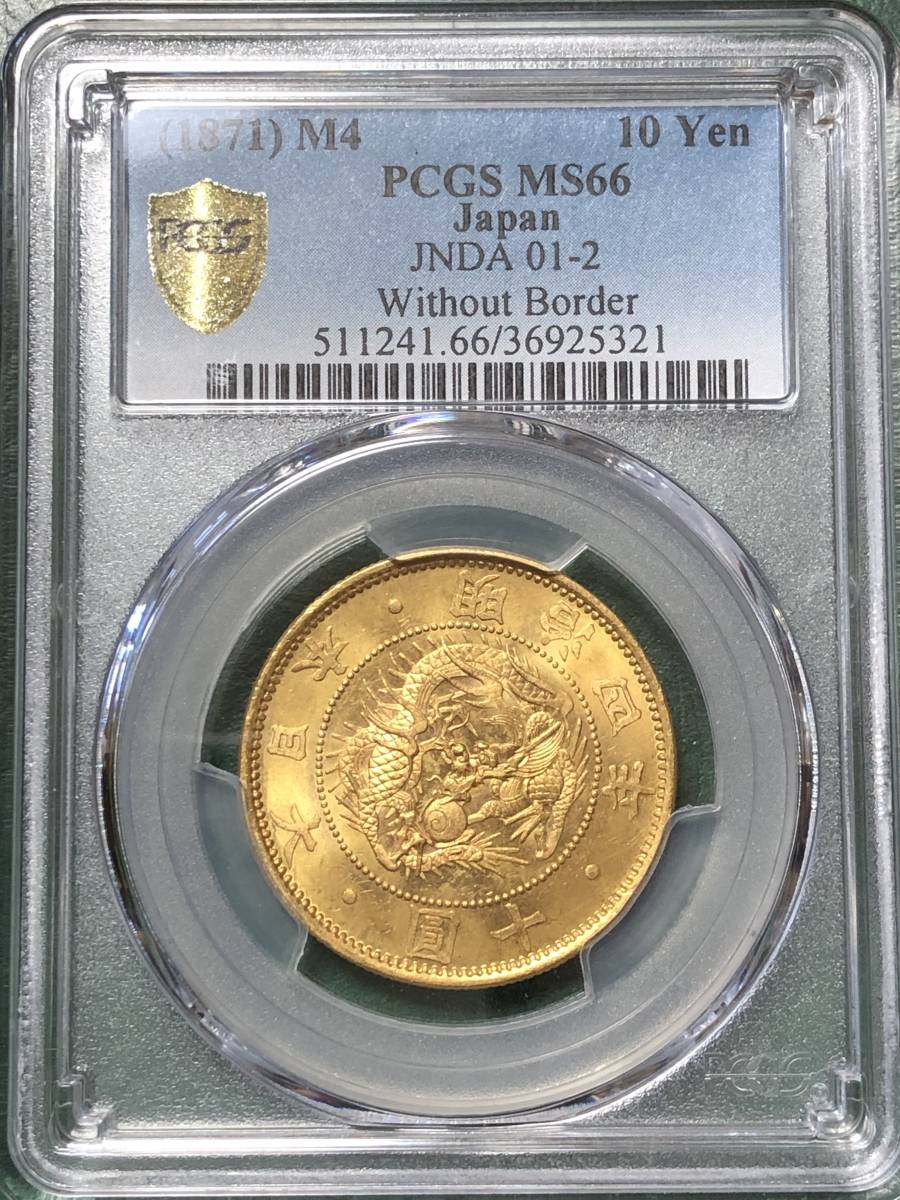 旧10円金貨 明治4年 無輪 PCGS MS66 棒金シリーズ第12弾 product