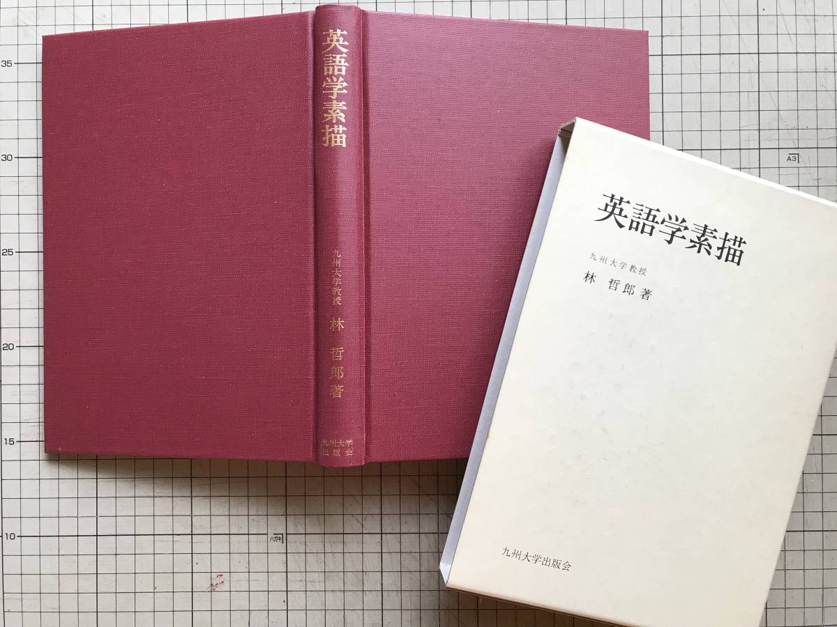 『英語学素描』林哲郎 九州大学出版会 1983年刊 ※研究の諸相・辞書の編集・語彙と文化史・新約聖書の翻訳・Ratherの標準的発音 他 05858_画像1