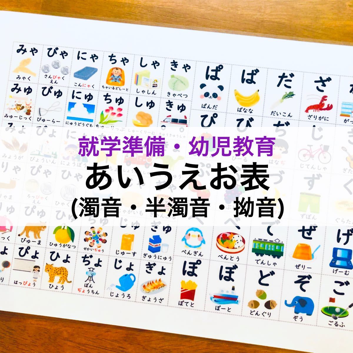 Paypayフリマ ひらがな あいうえお表 濁音 半濁音 拗音 就学準備 知育ポスター