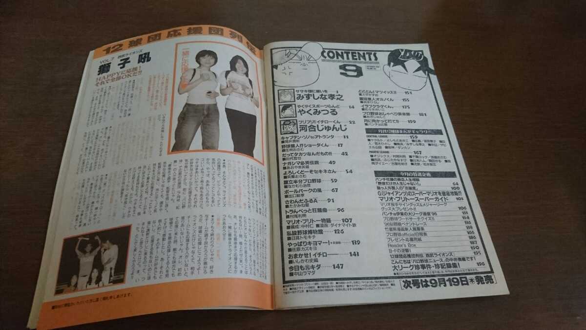 ●○1996年発行 まんがパロ野球ニュース 9月号 マリオ・ブリトー 中井美穂○●_画像2