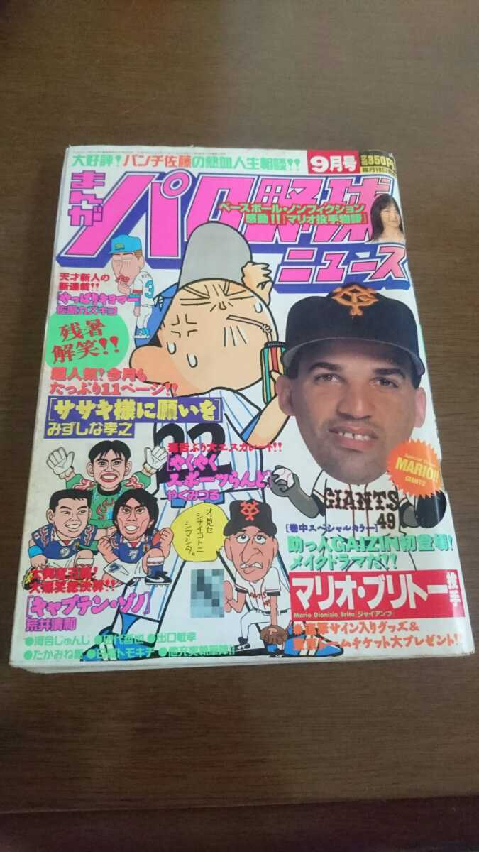 ●○1996年発行 まんがパロ野球ニュース 9月号 マリオ・ブリトー 中井美穂○●_画像1