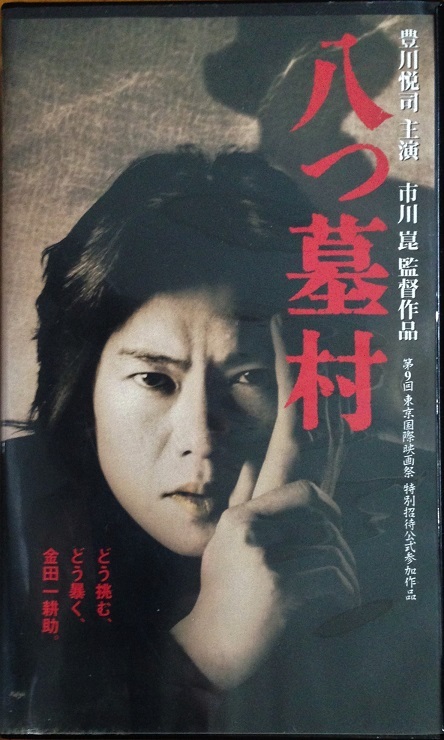 八つ墓村 VHS 豊川悦司 浅野ゆう子他 127分1997/4 開封品_画像1