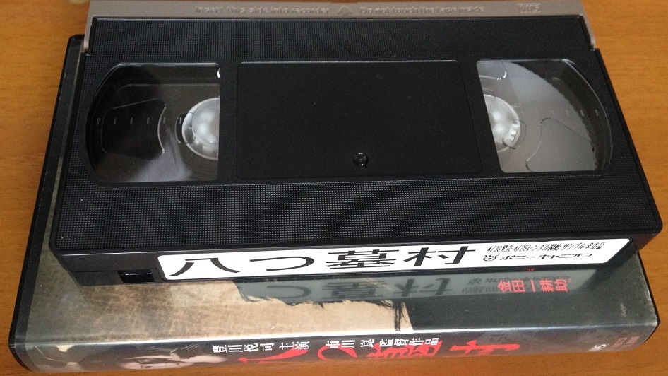 八つ墓村 VHS 豊川悦司 浅野ゆう子他 127分1997/4 開封品_画像2