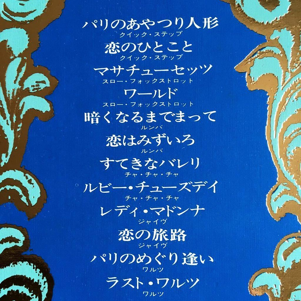 原信夫とシャープス・アンド・フラッツ/山屋清/榛名静男/社交ダンス/日本社交舞踏教師協会選定/標準テンポ演奏/ステップ集/1968年_画像5