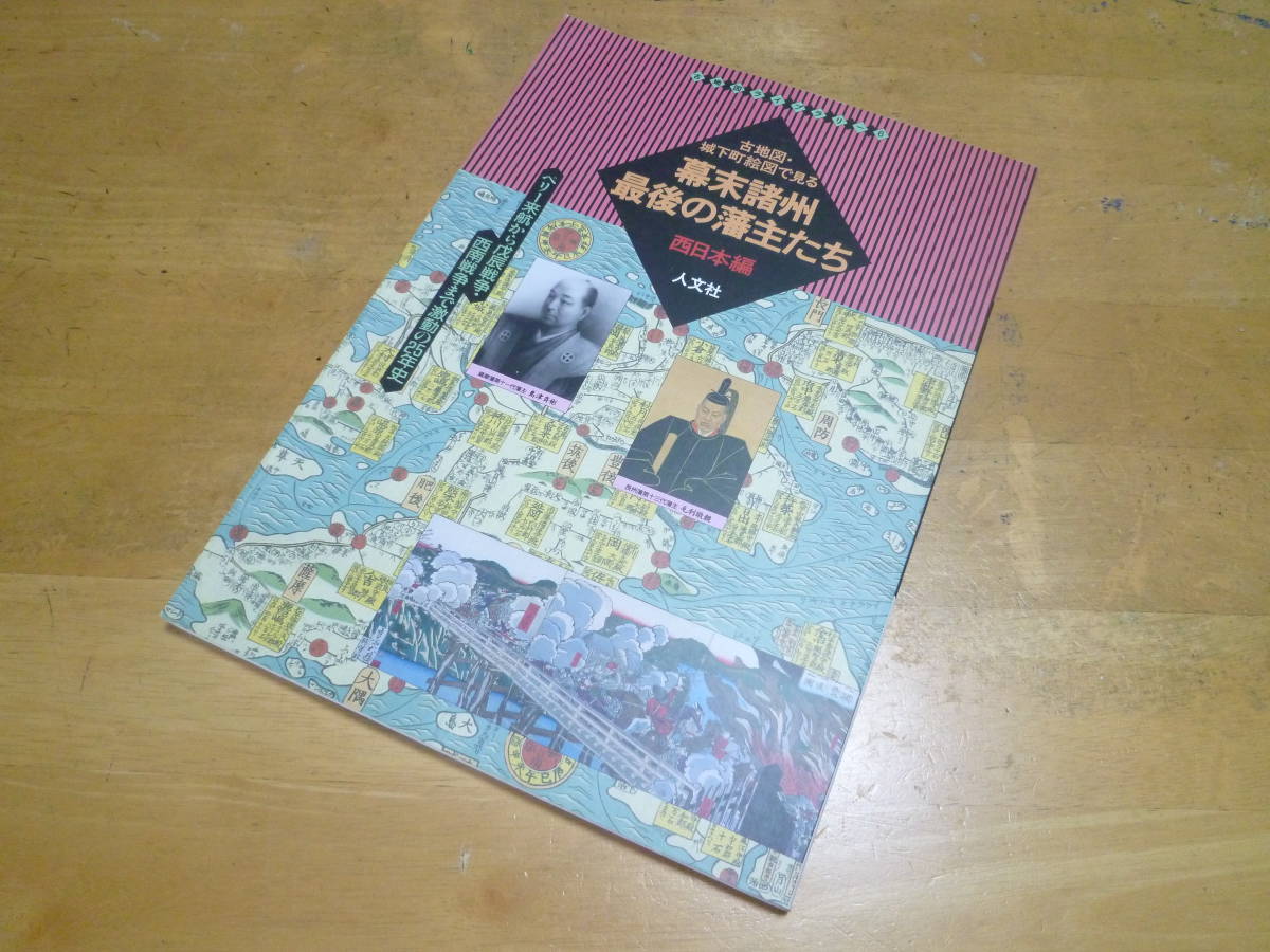 【 古地図・城下町絵図で見る 幕末諸州最後の藩主たち ～西日本編～ 】 古地図ライブラリー６_画像1