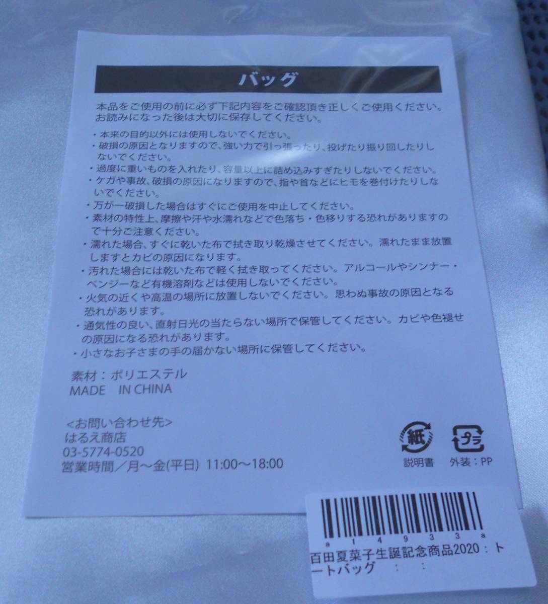 ★送料無料★新品未開封★はるえ商店 WEB限定★百田夏菜子 生誕記念商品2020 トートバッグ 生誕メッセージカード付★ももいろクローバーZ★_画像4