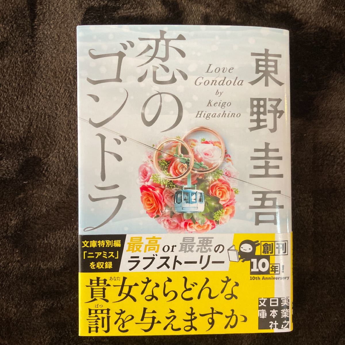 恋のゴンドラ（実業之日本社文庫）