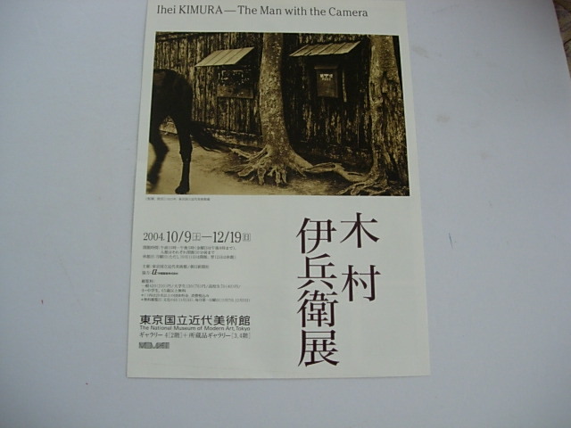 写真展フライヤー　木村伊兵衛展　ihei kimura　The Man with the Camera 　東京国立近代美術館　2004年10月_画像1