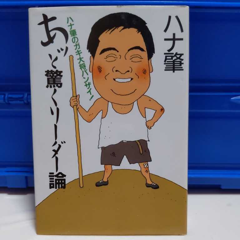 直筆サイン本 クレイジーキャッツ 3冊セット 植木等 青島幸男 ハナ肇 夢を食いつづけた男 蒼天に翔る あっと驚くリーダー論 為書き落款あり_画像7