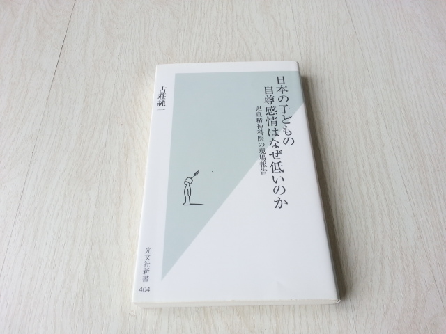 Paypayフリマ 日本の子どもの自尊感情はなぜ低いのか 児童精神科医の現場報告 光文社新書４０４ 古荘純一 著 中古本 送料無料