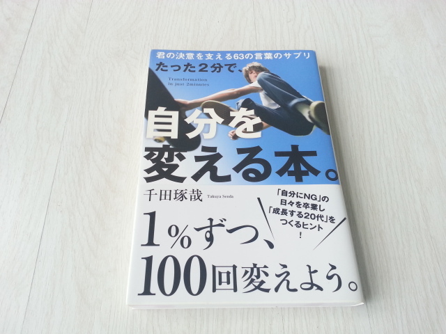 ★たった２分で、自分を変える本。 君の決意を支える６３の言葉のサプリ　千田琢哉(著者)　中古本　送料無料★