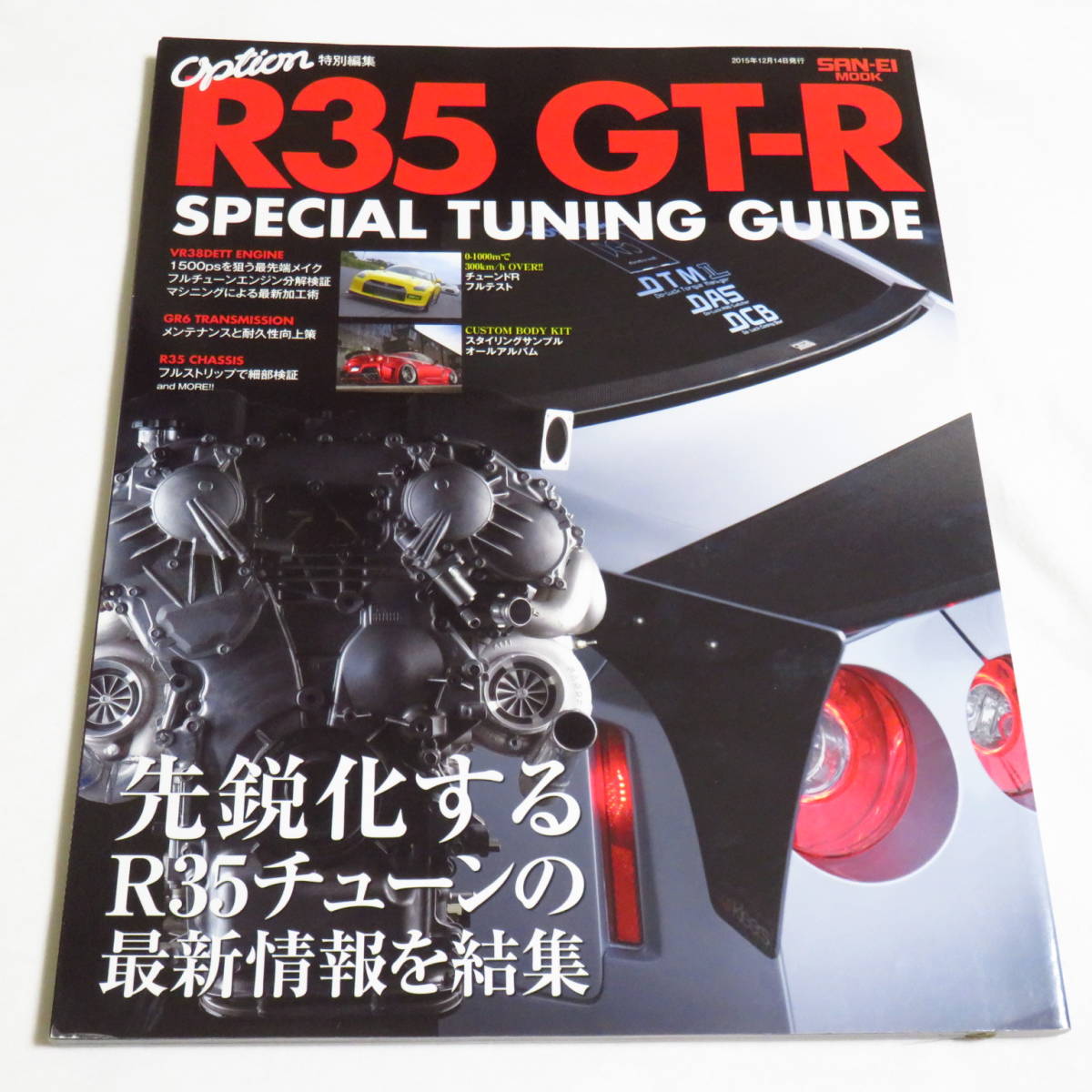 R35 GT-R SPECIAL TUNING GUIDE スペシャル チューニング ガイド(SAN-EI MOOK)の画像1
