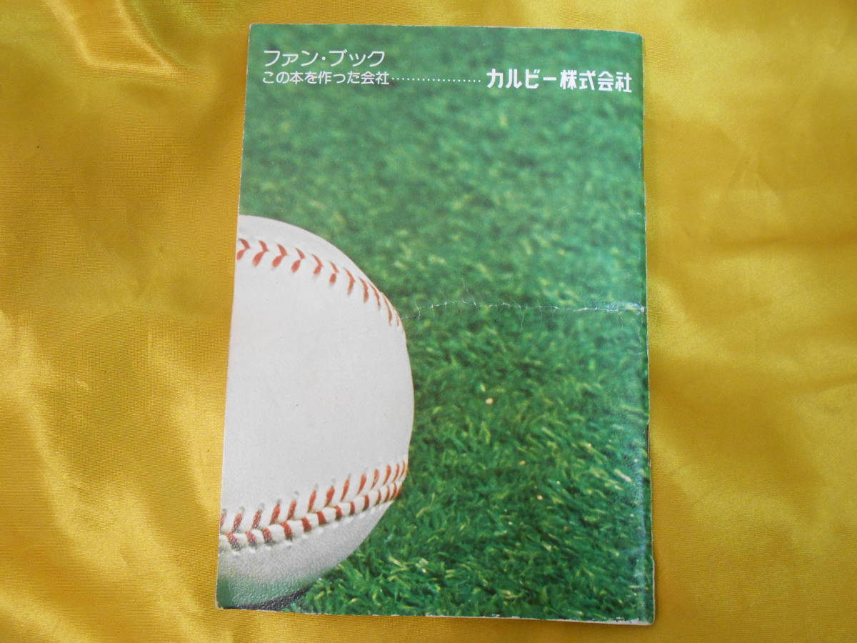 ～激レア！～【カルビー】1978年 プロ野球ファンブック_画像2