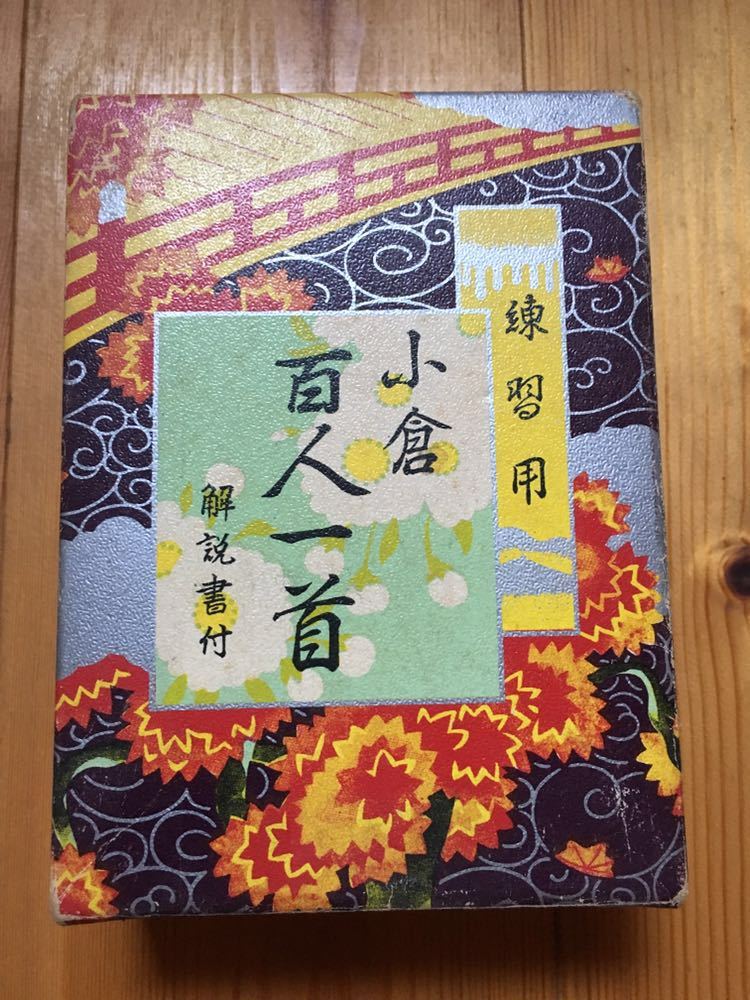 ヤフオク 小倉百人一首 練習用 絵札2枚不足 ヤフオク 小倉百人一首 練習用 絵札2枚不足