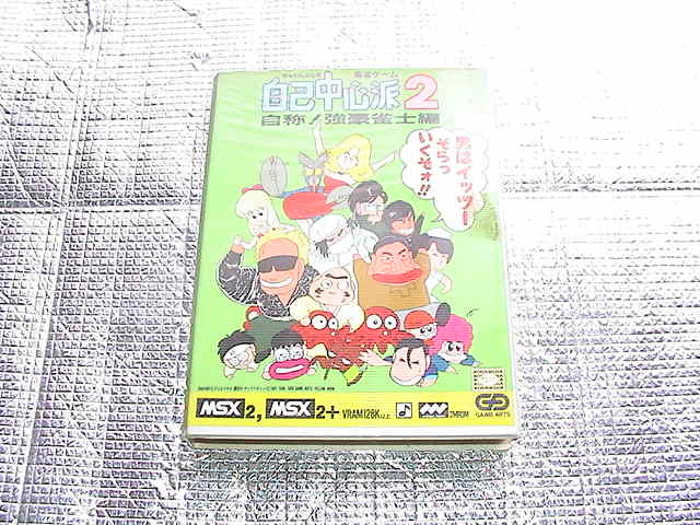 メーカー公式ショップ】 ◇即決◇MSX2 ぎゅわんぶらあ自己中心派2(箱説