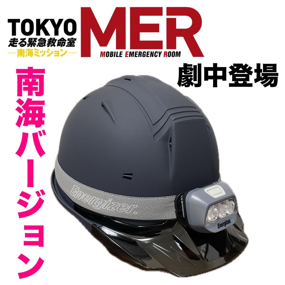 劇場版TOKYOMER 走る緊急救命室 南海ミッション ヘルメット 衣装 劇場版TOKYOMER 走る緊急救命室 南海ミッション ヘルメット 衣装