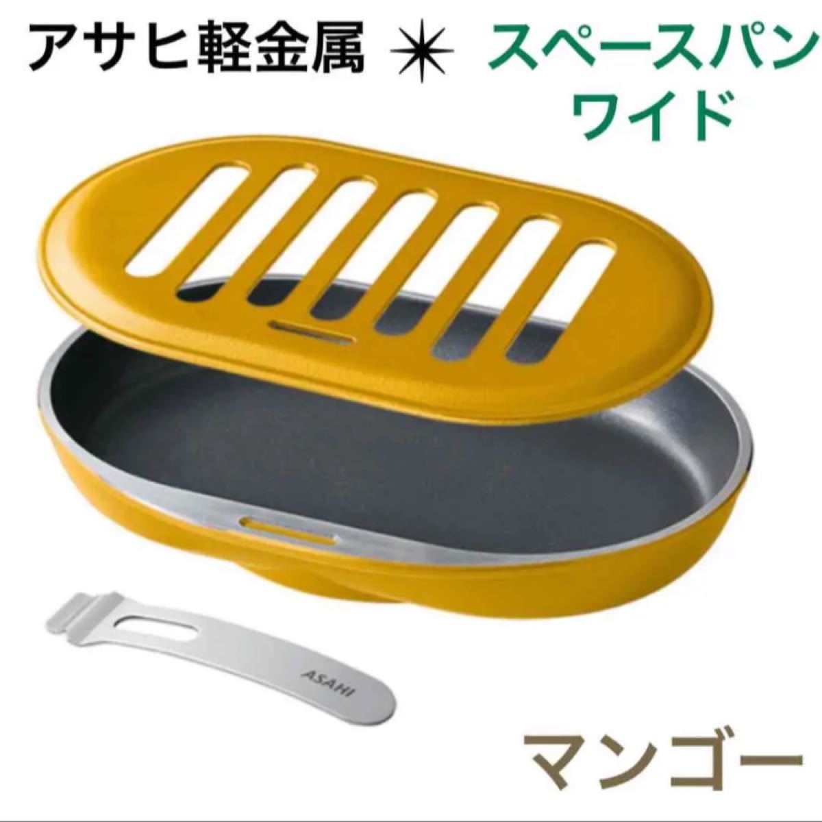 Paypayフリマ 新品未開封 アサヒ軽金属 スペースパンワイド マンゴー グリルパン フライパン Paypayフリマ 新品未開封 アサヒ軽金属 スペースパンワイド マンゴー グリルパン フライパン