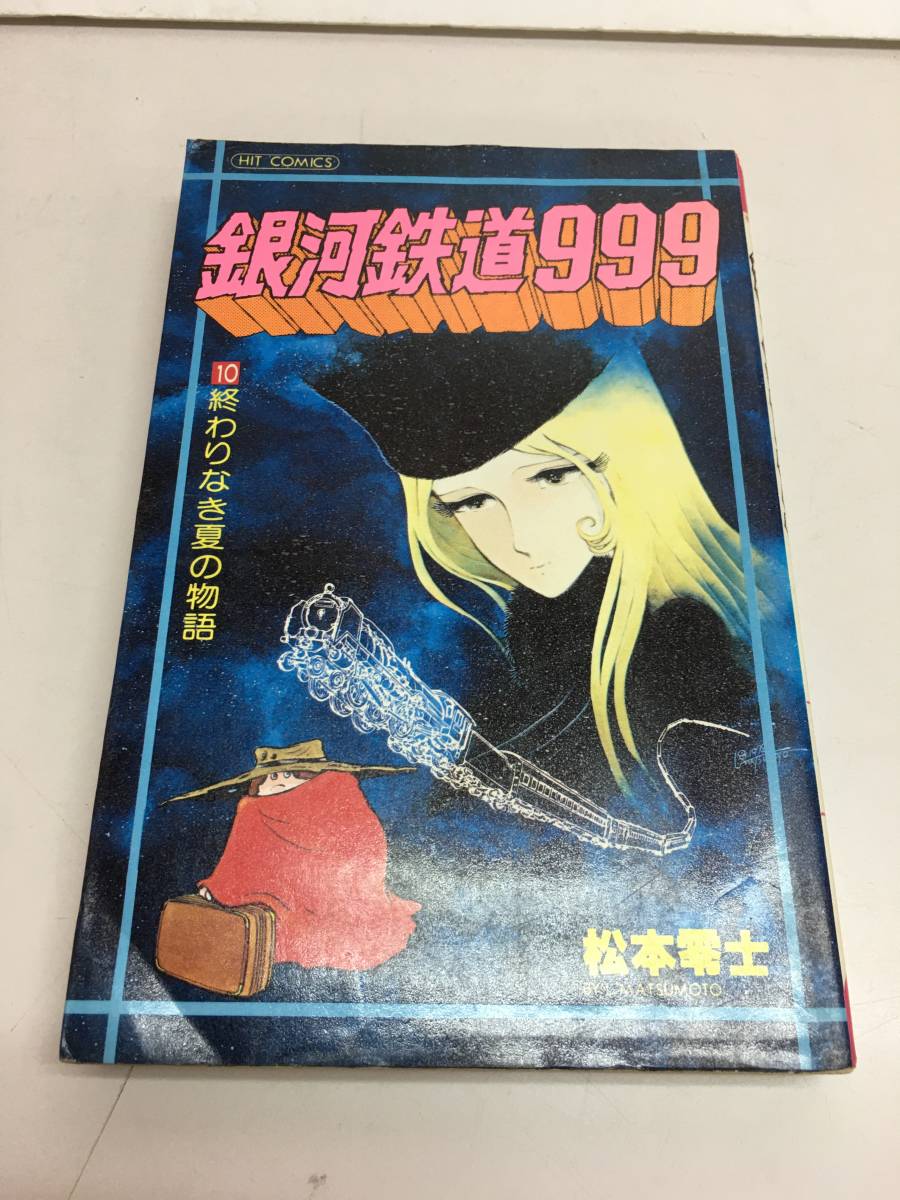 ヤフオク 231 1 銀河鉄道999 10巻 終わりなき夏の物語 ヤフオク 231 1 銀河鉄道999 10巻 終わりなき夏の物語