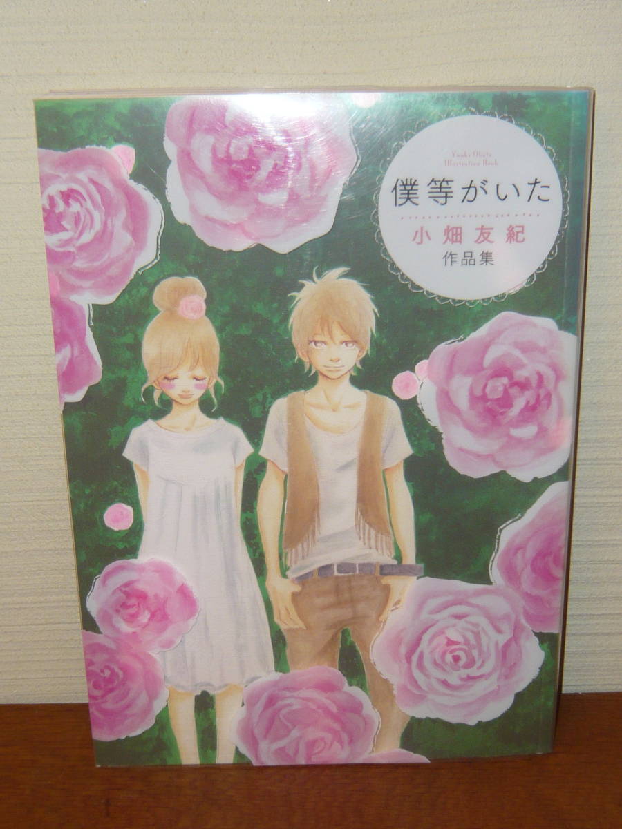 画集　イラスト集　「僕等がいた 小畑友紀　作品集」_画像1