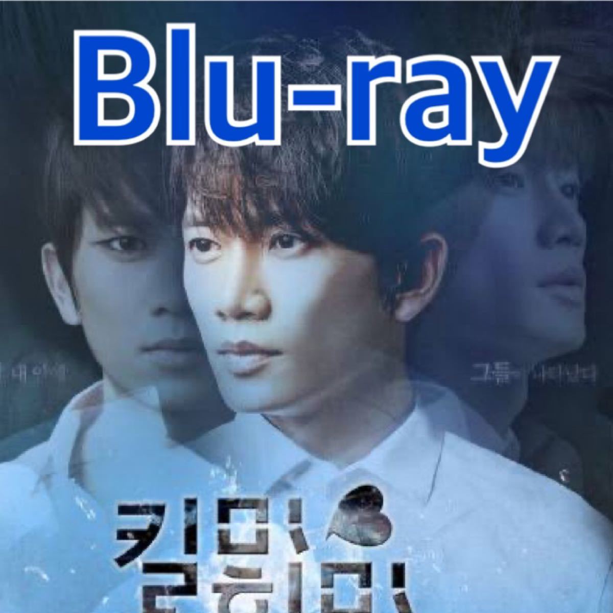 韓国ドラマ　キルミーヒールミー　Blu-ray