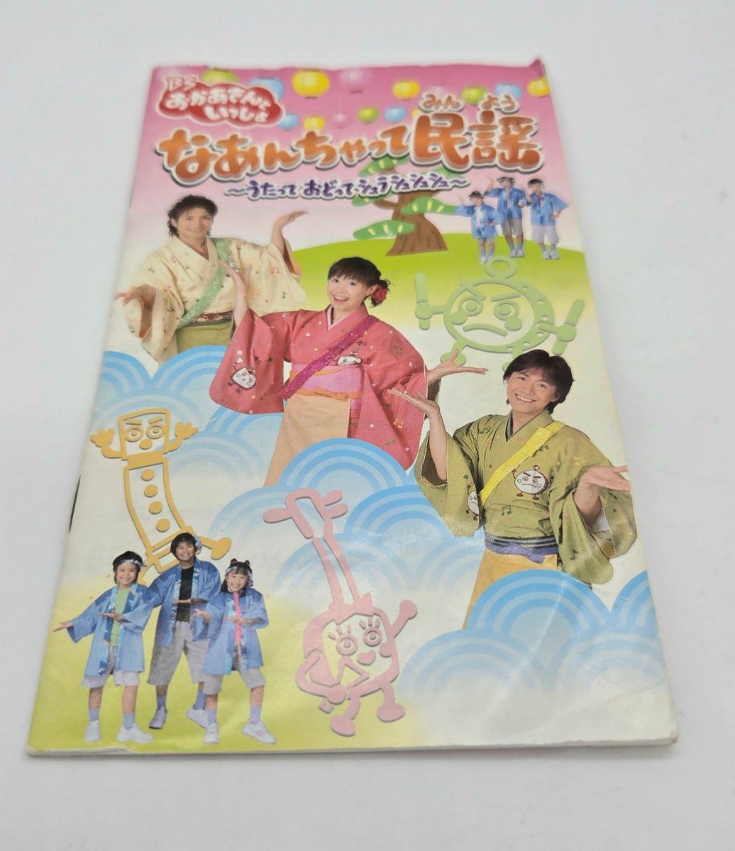 BSおかあさんといっしょ なあんちゃって民謡～うたって おどって