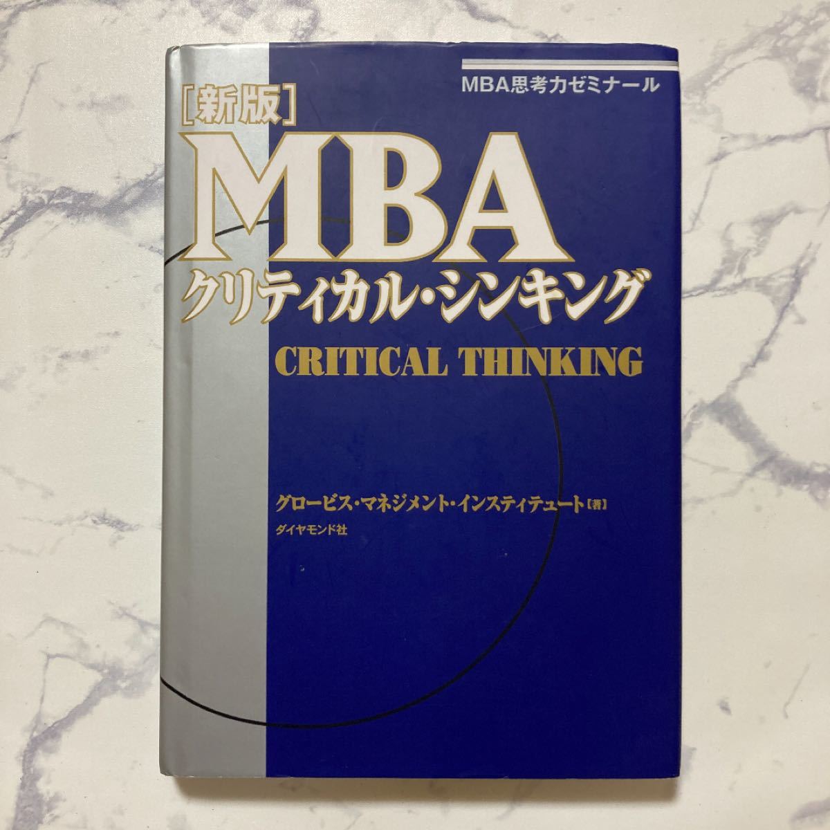 MBAクリティカル・シンキング : MBA思考力ゼミナール