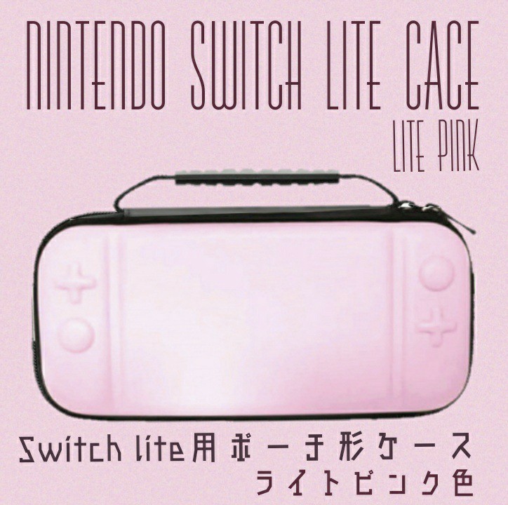 コメ不要　スイッチライトケース　Switch lite　ライトピンク D