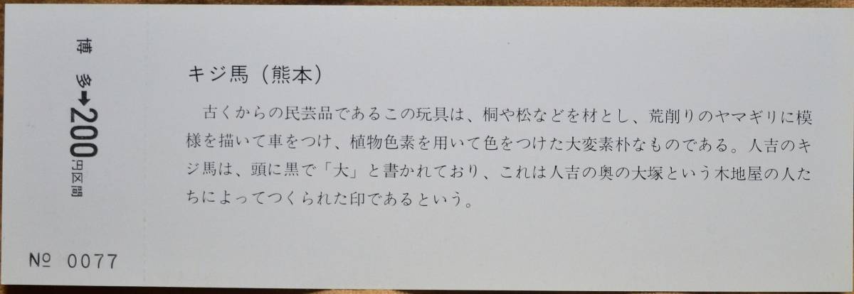 国鉄バス九州「沿線郷土玩具シリーズ⑤(キジ馬)」記念乗車券(博多⇒200円) ＊見本券　1982_画像2