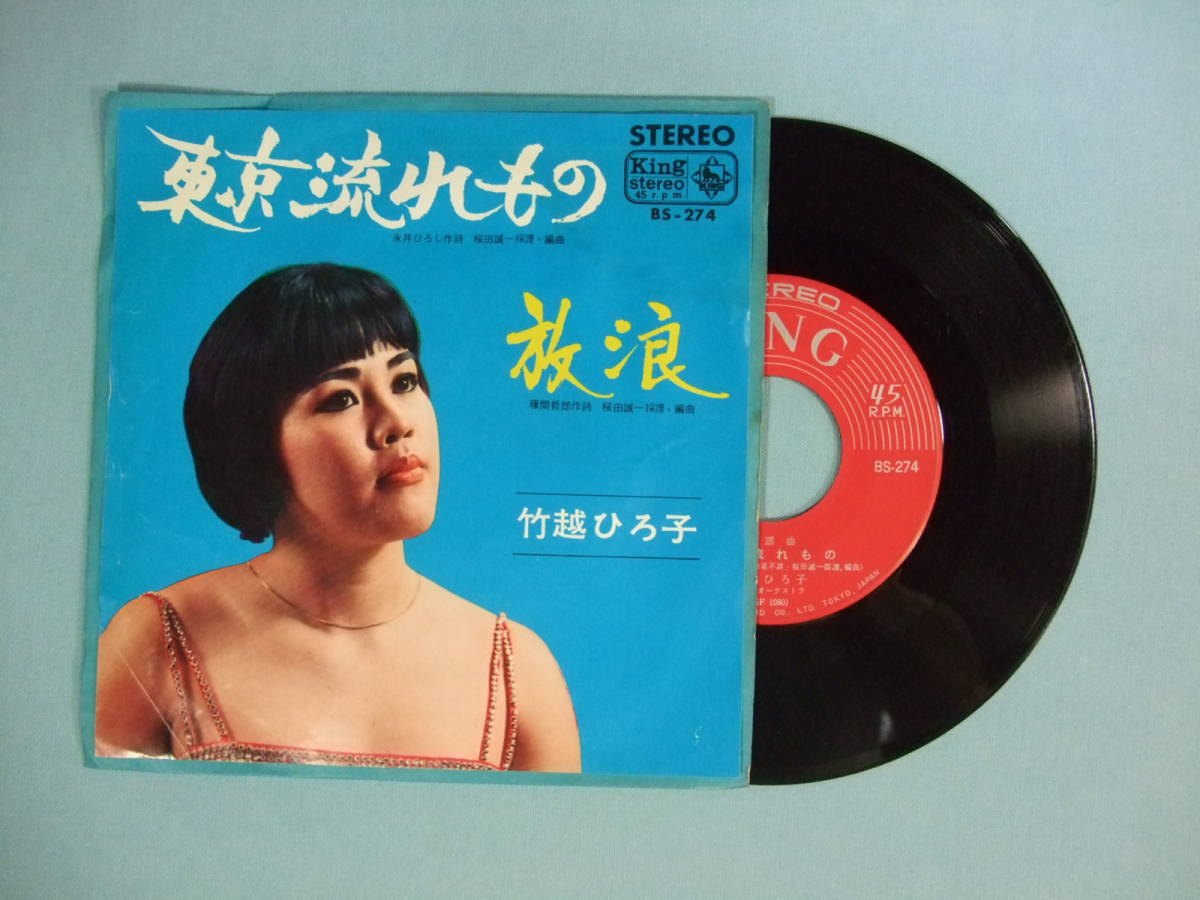 ヤフオク Ep 竹越ひろ子 東京流れもの 1965 ヤフオク Ep 竹越ひろ子 東京流れもの 1965