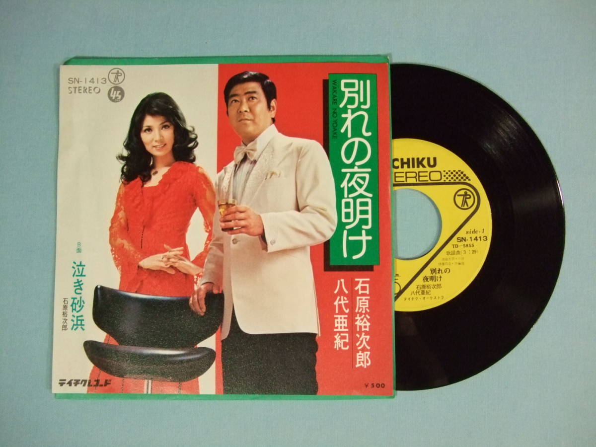 ヤフオク Ep 石原裕次郎 八代亜紀 別れの夜明け ヤフオク Ep 石原裕次郎 八代亜紀 別れの夜明け
