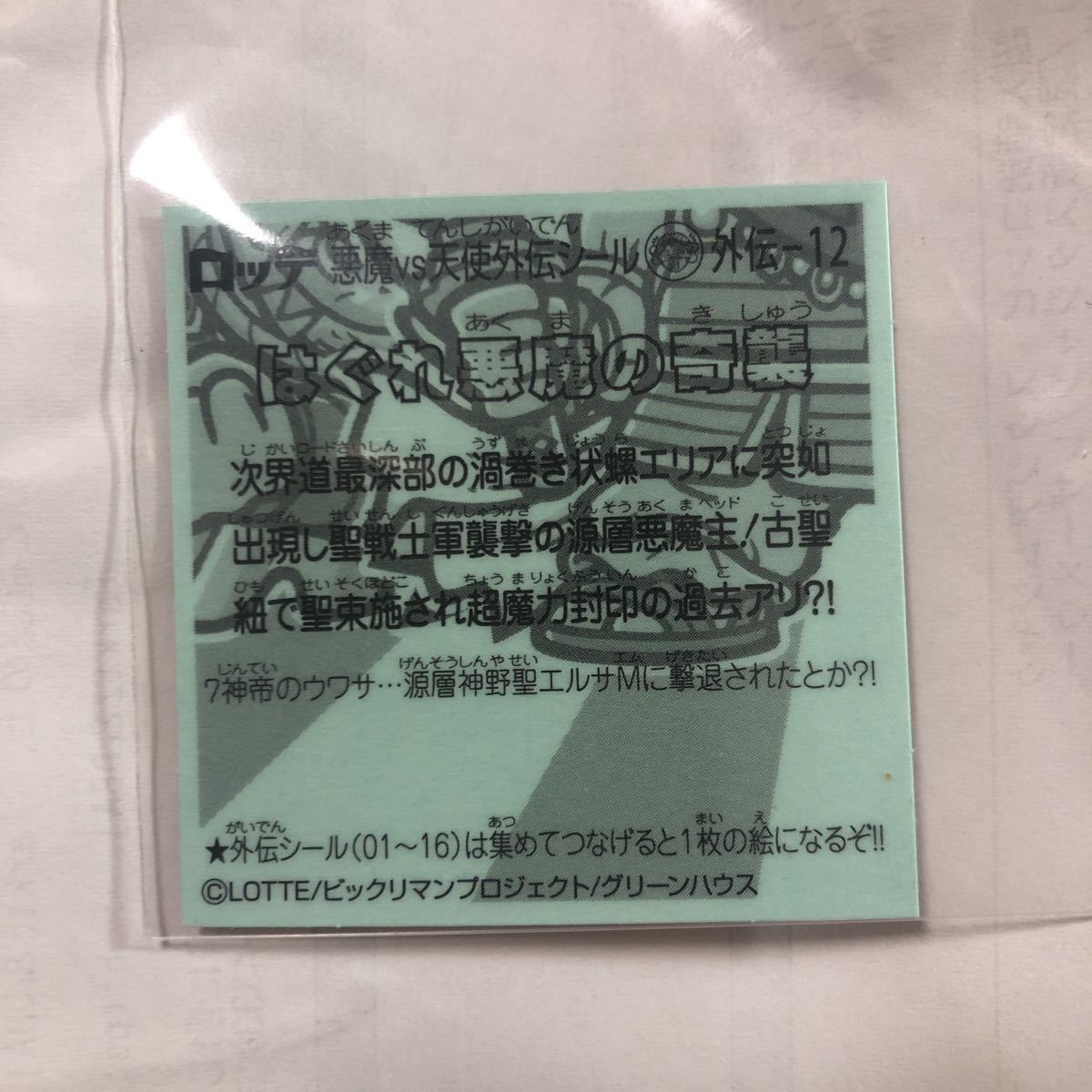 【同封可能☆送料63円】ビックリマン 神帝外伝-12 はぐれ悪魔の奇襲 神帝外伝シール ビックリマンシール ビックリマン 外伝★c_画像2