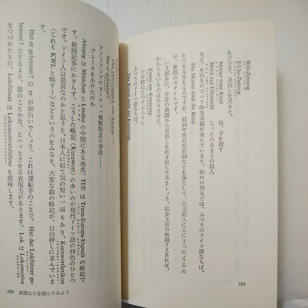 Paypayフリマ Zaa 058 ドイツ語の新しい学び方 講談社現代新書 250 日本語 新書 1971 4 1 藤田 五郎 著