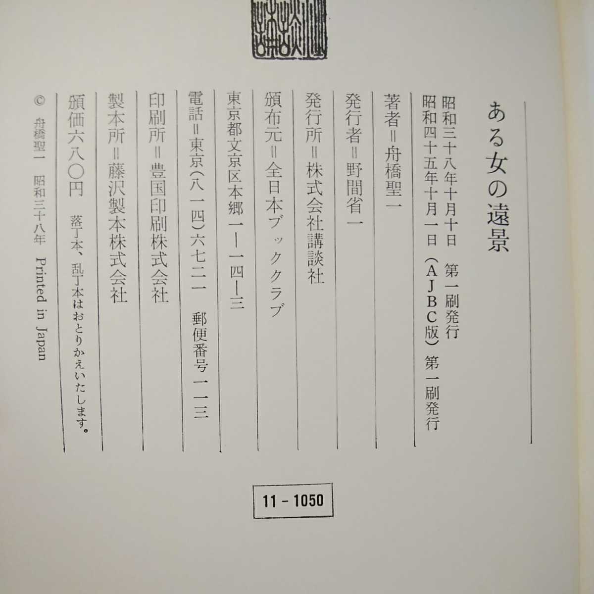 zaa-061♪ある女の遠景 (1963年) － 古書, 1963/1/1 舟橋 聖一 (著) 講談社