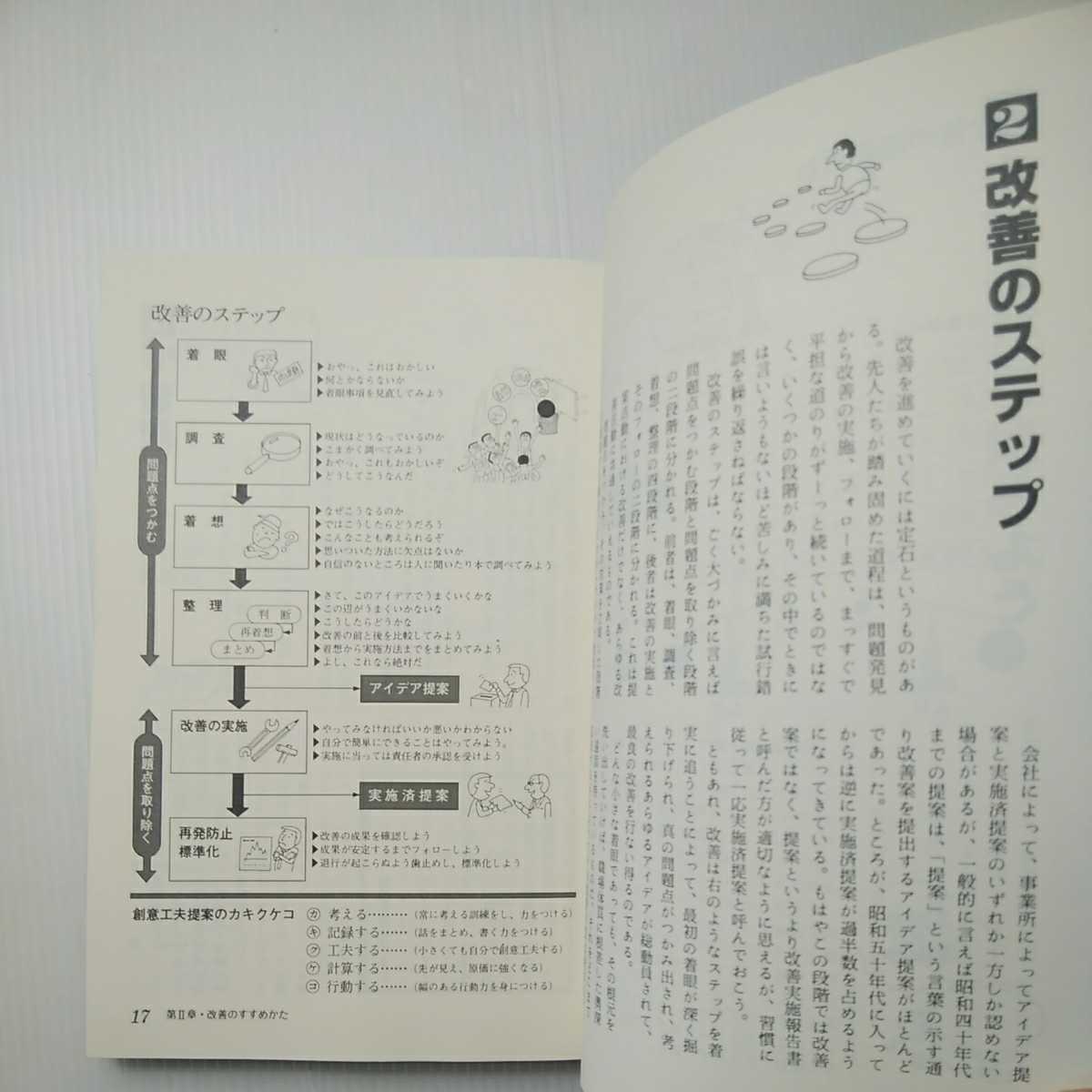 zaa-433♪改善提案ハンドブック (1983年) － 古書, 1983/1/1 日本HR協会 (著)近代経営社