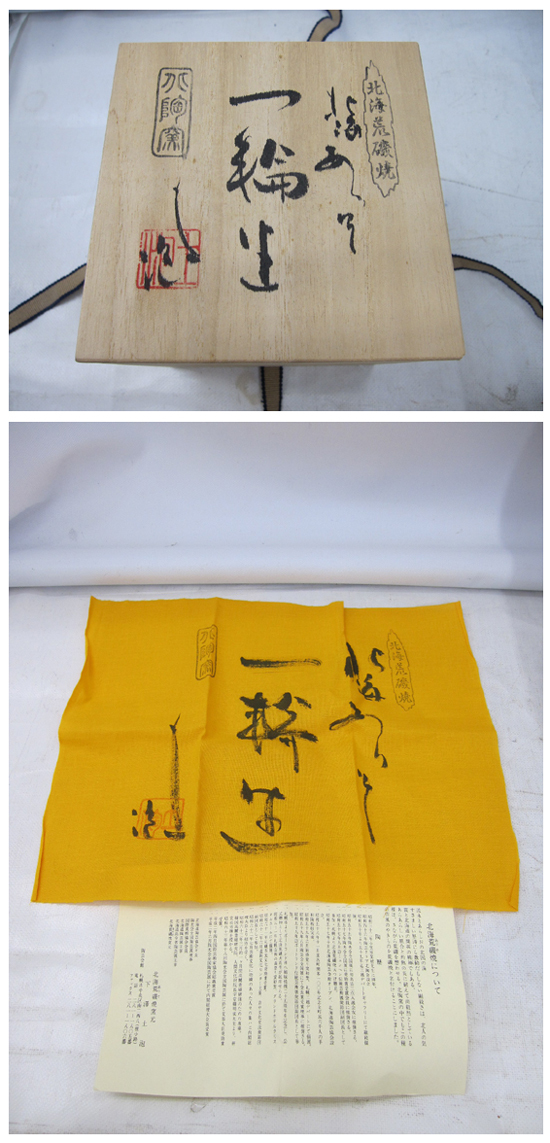 ヤフオク! - 未使用保管品 北海荒磯焼 一輪生 一輪挿し 下澤土泡 花器...