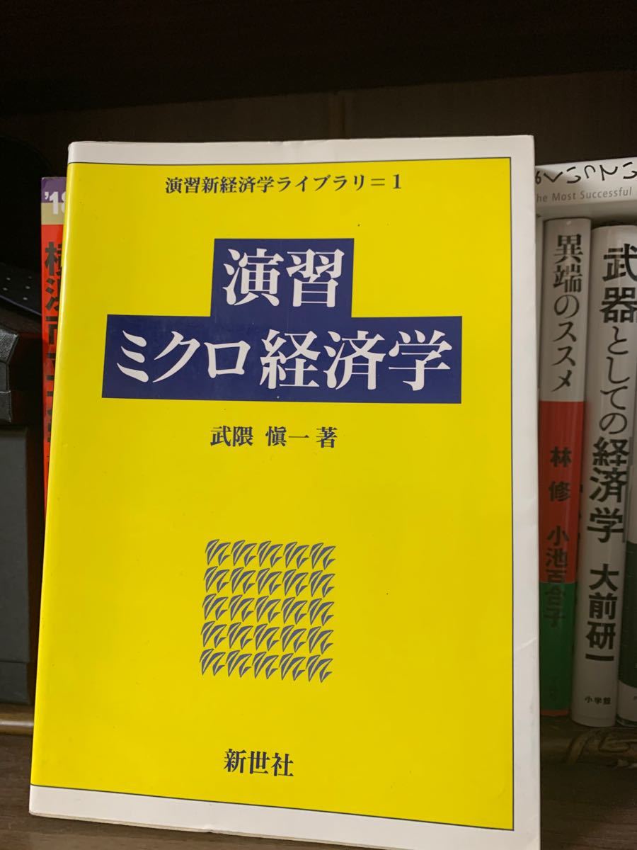 演習ミクロ経済学   /新世社（渋谷区）/武隈慎一 (単行本) 中古