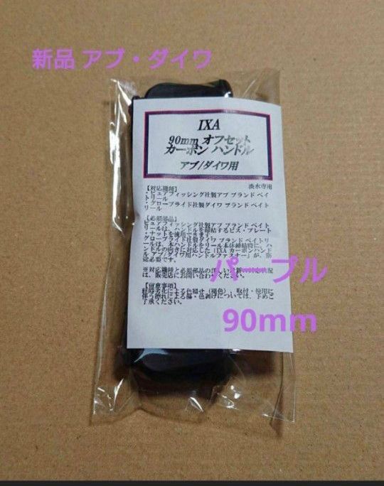 新品未使用 90mm KTF ハンドル アブ・ダイワ用 ゴールド IXA 新品未使用 90mm KTF ハンドル アブ・ダイワ用 パープル IXA