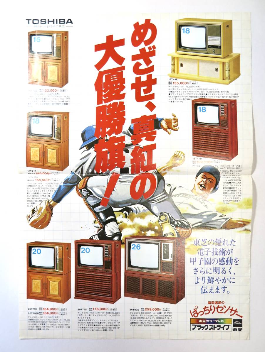 ヤフオク 東芝 カラーテレビ ブラックストライプ 広告 ヤフオク 東芝 カラーテレビ ブラックストライプ 広告