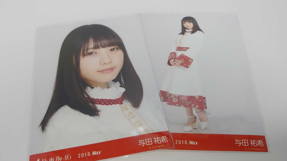 乃木坂46 与田祐希 生写真 2018.May スペシャル衣装10 2種セット ヨリ ヒキ_画像1