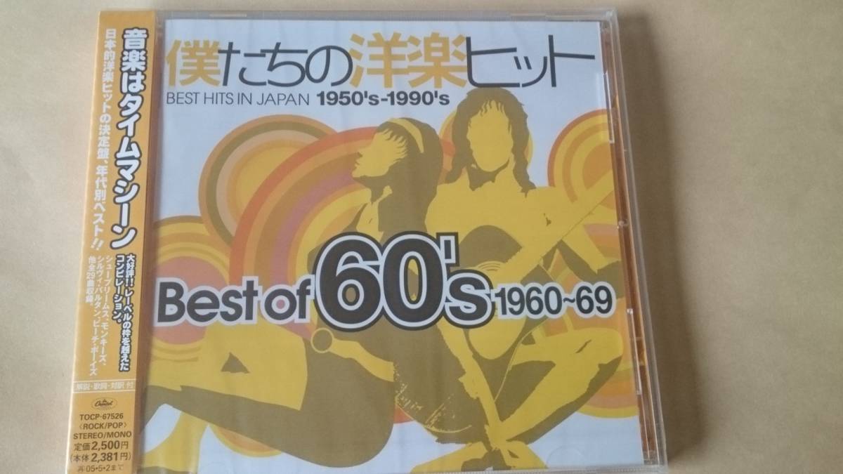 僕たちの洋楽ヒット【僕たちの洋楽ヒット Best Of 60’s 1960~9】【シュープリームス、フランスギャル】新品未開封　CDHYR★_画像1